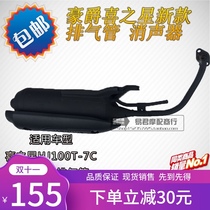 Applicable to Haojue Star Scooter Original HJ100T-7C 7D Fuxing exhaust pipe country three muffler smoke tube