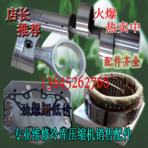 Taizhou Bitzer Compressor Copeland cold storage four cylinder accessories Piston rod ring tile unit Shaft sleeve Coil motor