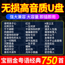 Cantonese nostalgic song Polaroid classic old song car USB flash drive lossless high quality car USB non-cd disc