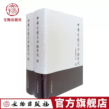 中國書畫家印鑑款識(上)(下)