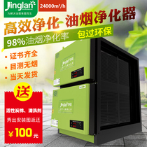 Jing Lan oil fume purifier 24000 air volume restaurant kitchen commercial Environmental Protection high efficiency smokeless purification equipment