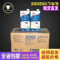 Guangdong Anjia light cream 1L * 12 full case of Anjia cream New Zealand animal cream baking ingredients
