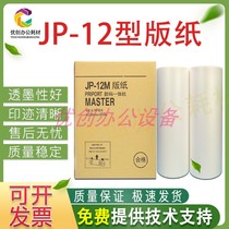 The application of Ricoh JP12 2800 2810 masking papers B4 gestetner G3 5425 ink 5300 5310 wax paper