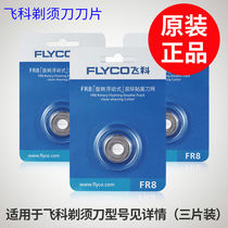 Fke fly razor blade knife net blade FR8 applicable FS360FS361FS372FS373 original accessories