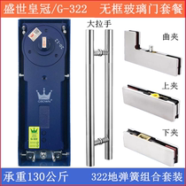 Shengshi Crown G322 floor spring hardware full set of accessories upper and lower curved clip set Frameless full glass door floor Spring