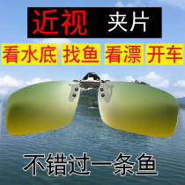  Fishing to see drift shooting fish to see underwater special myopia clip glasses day and night dual-use male eyes high-definition fishing clarity