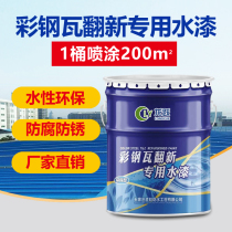 Color steel tile refurbished special paint waterproof glue factory roof change bright color paint anti-corrosion rust paint metal water paint