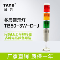 Taibang LED flash alarm three-color machine tool signal tower light warning light with sound 24V220V