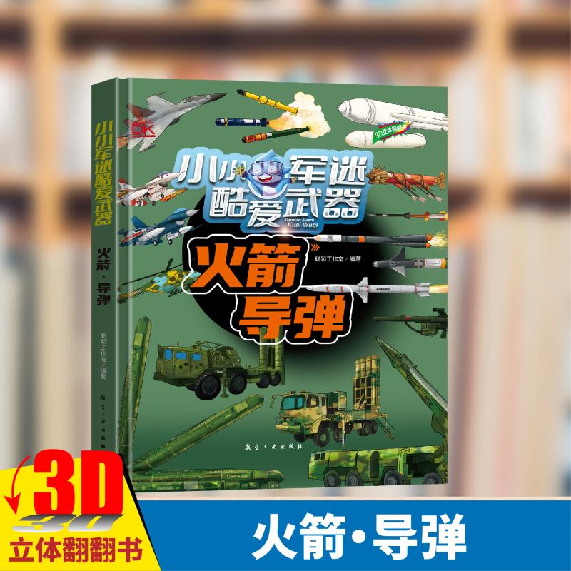 3D立体武器科普书-3D立体武器科普书促销价格、3D立体武器科普书品牌- 淘宝
