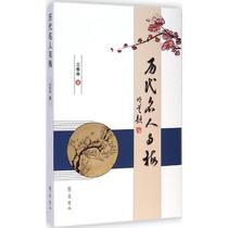 Famous people of all ages and the writings of Mei Wang Chunting Ancient Chinese Essay Literature Xinhua Bookstore Genuine Books Qilu Bookstore