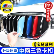 BMW China net three-color strip new 5 Series 3 series 6gtX1X2X3X4X5X6X7z4 three-color strip decorative appearance modification