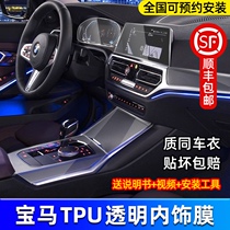 BMW new 5 series 3 series X3X1X2X5X6GT7 series interior film Central control film special TPU modified interior decoration supplies