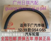 Suitable for GAC Chuanqi 15-19 GS4GS5 front and rear left and right wheels wheel eyebrow trim anti-collision trim slats