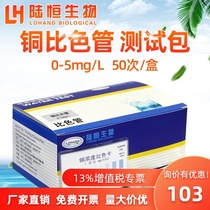  Luheng copper detection kit Copper ion residue determination Test strip test box Heavy metal co-standing copper test package