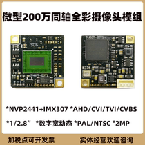 Coaxial 2 million miniature camera module AHD TVI CVI CVBS full color NVP2441 IMX307