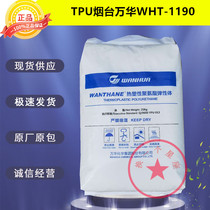 TPU Yantai Wanhua WHT-1190 injection molding plastic particles for mobile phone sheath special timing belt plastic raw materials