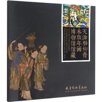 Tianjin Yangliuqing Wood version of the New Year Painting Museum Collection Tianjin Yangliuqing Painting Society edited sculpture print art Tianjin Yangliuqing Publishing House genuine