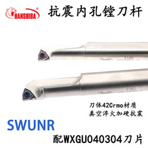 Anti-seismic bore boring tool bar SWUNR04 instead of SCLCR with WXGU040304 double-sided hexagonal blade