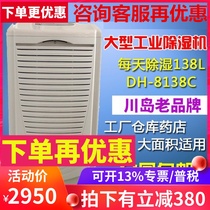 Kawashima DH-8138C 890 dehumidifier dehumidifier dehumidification machine industrial basement warehouse Villa dehumidification