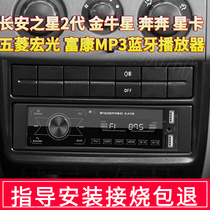 Apply to Changan Star II-generation Fitsubishi Hongguang Venus Radio Car Bluetooth Modified CD Audio Player