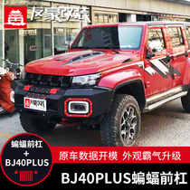 Beijing bj40 modified front and rear bumper BJ40PLUS front and rear bumper bj40plus bumper bj40L modification