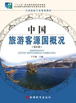 Overview of Chinas tourist source countries (8th edition of national tourism professional planning textbook 12th five vocational education national planning textbook)