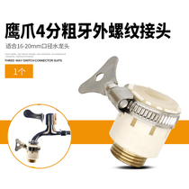 Shower head multifunctional eagle claw connector faucet conversion port multi-purpose quick connection head car wash water gun accessories