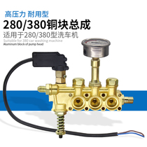 High pressure cleaning machine car washing machine pump head accessories household 280 380 copper block aluminum block copper pump head aluminum pump body assembly