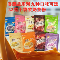 Fragrant floating milk tea powder 22g small bags of milk tea powder non-fragrant fluttering family non-pigmented instant milk tea 9 flavors