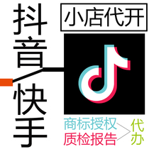Quick hand to open a shop small shop on behalf of the authorized trademark shopping Supply Chain certificate certificate processing tremble sound opening shop
