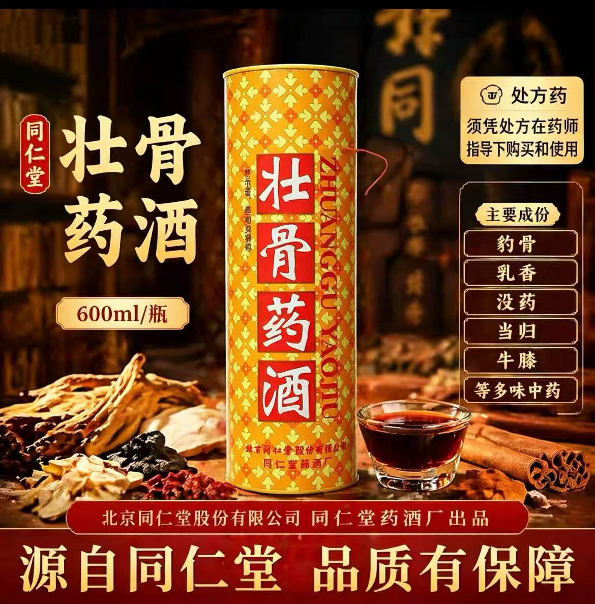 同仁堂壮骨酒-同仁堂壮骨酒促销价格、同仁堂壮骨酒品牌- 淘宝
