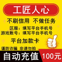 Craftsmans heart (platform plus card) 24-hour automatic recharge-do not shoot-beware of fraud can be times shot