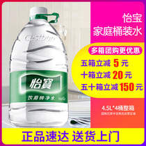 Yibao drinking purified water 4 5L * 4 barrels of whole box family bottled water Hu Su Xi second kill 2 boxes
