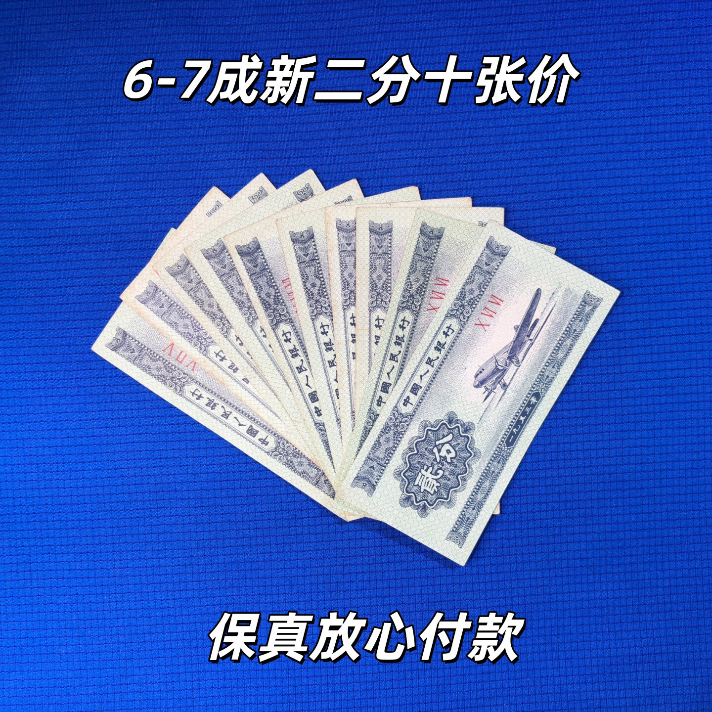 第二套人民币-第二套人民币促销价格、第二套人民币品牌- 淘宝