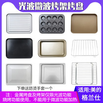 Suitable for Granshi Midea 20L 23L light wave stove Microwave oven non-stick barbecue plate Glass oil plate Barbecue grill