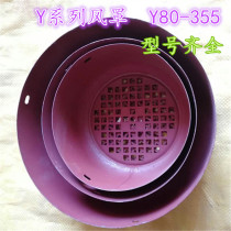 Y series motor Hood Hood Hood Y80-Y355 full specification three-phase motor wind blade cover Motor Accessories
