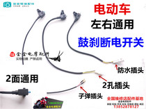Yadi Emma Lima knife Bell electric car electric motorcycle left and right front and rear drum brake power off switch brake light switch