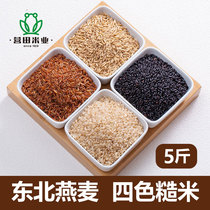 Northeast four-color brown rice new rice 5kg Grains Oats red rice black rice brown rice coarse grain fitness fat reduction Rice three