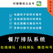 Restaurant queuing system mobile phone scan code queuing software number machine call number machine WeChat public account small program SUNMI