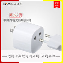 British 2-pin bathroom plug converter English version electric toothbrush water floss razor round foot Secondary School