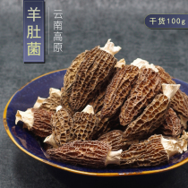 Morchella 100g dry goods special Yunnan specialty wild fungus fresh morel mushroom stew edible agricultural products