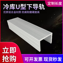 Light sliding door aluminum alloy lower rail U-shaped card slot cold storage slide slide rail lower track sliding door accessories