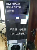 Dajin precision computer room air conditioner 3p single cold 7 5KW Post and Telecommunications cabinet FNVQ203AABD communication room dedicated Air