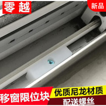 Anti-collision block positioning Plastic steel window Window height hotel limiter Sliding door fixed block moving anti-collision plastic recommended