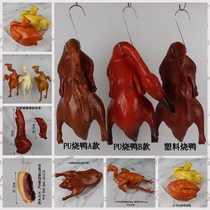 Simulation PU roast duck food model roast goose roast duck cured meat cabinet decoration props roast chicken white cut chicken