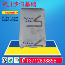 Food grade Amber PEI Saber Base (formerly GE) 1010-1000 High temperature resistant flame retardant grade High flow