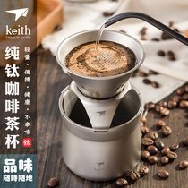Keith Kaisi pure titanium coffee cup filter cup Drip filter funnel Hand-brewed coffee pot multi-function teacup