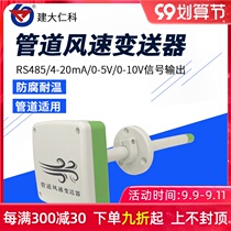 Pipeline wind speed sensor transmitter wind speed measurement anemometer 4-20ma pipe air volume test RS485