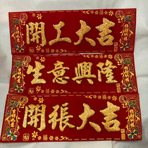Jinniu Festival supplies company store new store opening business business Xinglong door paste open open big Ji flannel door