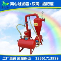 Centrifugal filter single net double net steel fertilization tank water-saving drip irrigation micro-spray fertilizer integrated set equipment